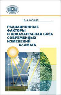 Радиационные факторы и доказательная база современных изменений климата