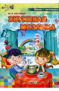 Звуковая мозаика. Учебное наглядное пособие для педагогов дошкольных учреждений