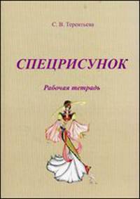 Спецрисунок. Рабочая тетрадь