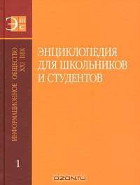 Энциклопедия для школьников и студентов в 12 томах. Том 1. Информационное общество. XXI век