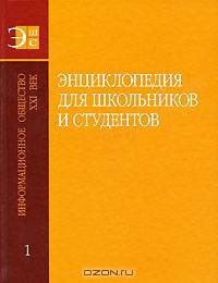 Энциклопедия для школьников и студентов. В 12-ти томах. Том 1: Информационное общество. XXI век