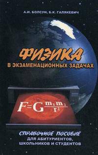 Физика в экзаменационных задачах