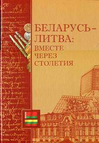 Беларусь - Литва: вместе через столетия. Фотоальбом.