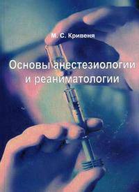 Основы анестезиологии и реаниматологии. Учебное пособие. Гриф МО Республики Беларусь