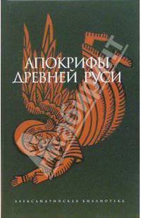Апокрифы древней Руси - (Александрийская библиотека)