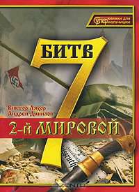 7 битв 2-ой Мировой.