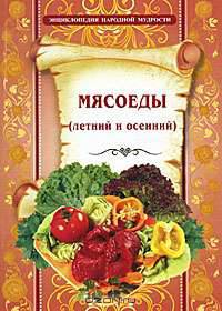 Мясоеды (летний и осенний)