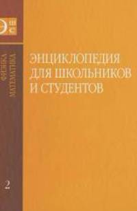 Энциклопедия для школьников и студентов. В 12-ти томах. Том 2 Физика. Математика