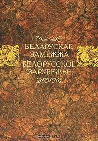 Белорусское зарубежье (на русском и белорусском языках). На русском и белорусском языках