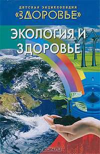 Детская энциклопедия.. здоровье т.3 “экология и здоровье”
