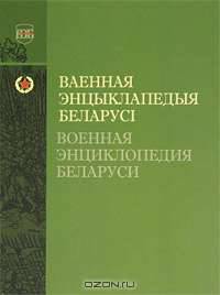 Ваенная энцыклапедыя Беларусi / Военная энциклопедия Беларуси