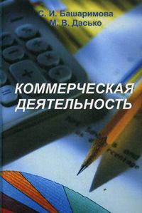 Коммерческая деятельность. Башаримова С.И.