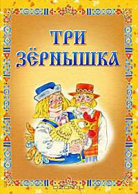 Три зернышка. Литовские народные сказки