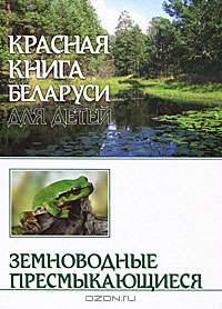 Красная книга Беларуси для детей. Земноводные. Пресмыкающиеся. Дробенков С.М.