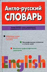 Англо- русский словарь