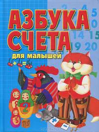 Азбука счета для малышей