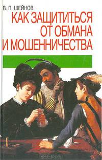 Как защититься от обмана и мошенничества