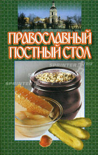 Православный постный стол.