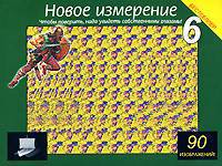 Новое измерение - 6: Чтобы поверить, надо увидеть собственными глазами!: 90 изображений