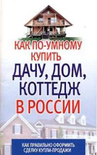 Как по-умному купить дачу, дом, коттедж в России: Как правильно оформить сделку купли-продажи
