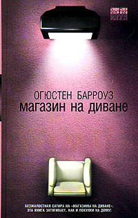 Магазин на диване: Роман / Пер. с англ. Змеевой Ю. - (RedFish)