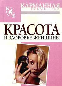 Красота и здоровье женщины - (Карманная библиотека)