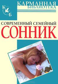 Современный семейный сонник - (Карманная библиотека)