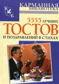 5555 лучших тостов и поздравлений в стихах - (Карманная библиотека)