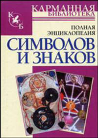 Полная энциклопедия символов и знаков - (Карманная библиотека)