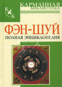Фэн-Шуй. Полная энциклопедия (Карманная библиотека)