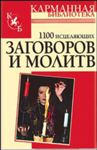 1100 исцеляющих заговоров и молитв - (Карманная библиотека)