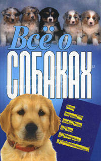 Все о собаках