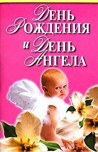 День рождения и день ангела