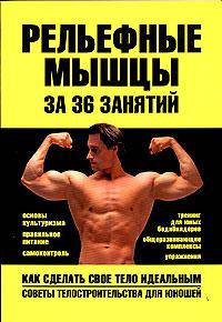 Рельефные мышцы за 36 занятий
