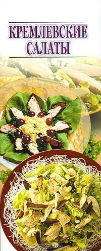 Кремлевская кулинария