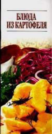 Блюда из картофеля [Кулин.узк.]
