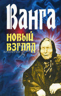Ванга. Новый взгляд [тв.]