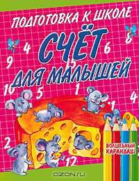 Счет для малышей - (Подготовка к школе)