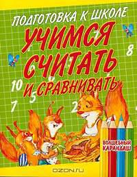 Учимся считать и сравнивать - (Подготовка к школе)