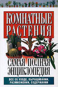 Комнатные растения. Самая полная энциклопедия