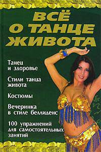 Все о танце живота: Танец и здоровье; Стили танца живота; Костюмы и др.