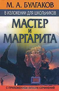М. А. Булгаков в изложении для школьников. "Мастер и Маргарита" с приложением лучших сочинений