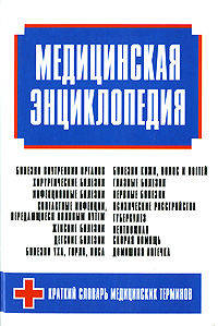 Медицинская энциклопедия (70х100/32)