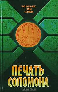 Печать Соломона: Код к разгадке тайны Соломона - (Загадки Древних цивилизаций)
