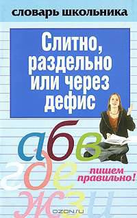 Слитно, раздельно или через дефис