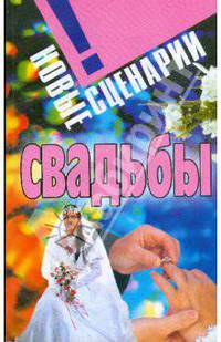 Новые сценарии свадьбы