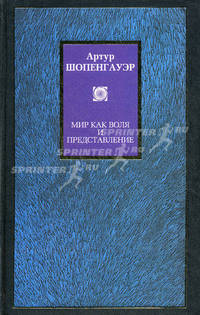 Мир как воля и представление .