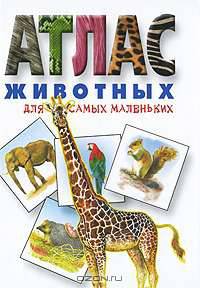 Атлас животных для самых маленьких