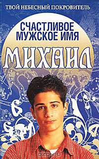 Счастливое мужское имя Михаил