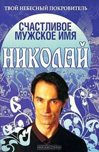 Счастливое мужское имя Николай